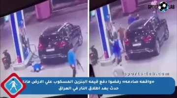 «واقعة صادمة» رفضوا دفع قيمة البنزين المسكوب على الأرض ماذا حدث بعد إطلاق النار في العراق